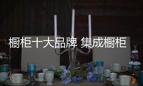 大品燃气灶的牌集牌推插入