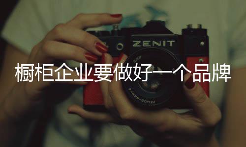 打造好自己的做好橱柜品牌