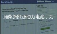 潍柴新能源动力电池
，为高效冷链运输助“荔”