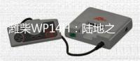 潍柴WP14H：陆地之王出征	
，高效运输所向披靡