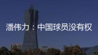 潘伟力	
：中国球员没有权利主动离开，张琳芃离开后被领导批评
