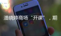 潘晓婷商场“开课”，期待丁俊晖、赵心童会师上海大师赛决赛