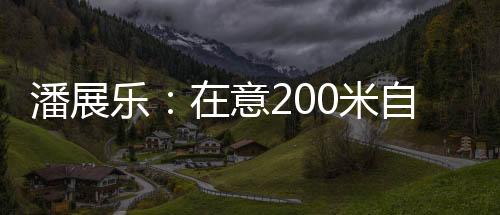 潘展乐正在备战游泳世锦赛