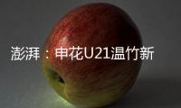 澎湃
：申花U21温竹新私自参加苏超
�，未经允许被俱乐部处罚
