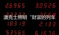 澳克士照明“财富的列车”已到达贵州区域