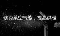 澳克莱空气能�，提高供暖新舒适