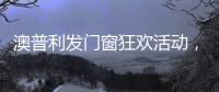 澳普利发门窗狂欢活动，燃爆双节!
