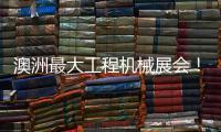 澳洲最大工程机械展会
！山推“明星产品”闪耀DDT