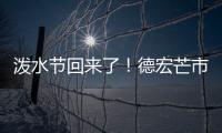 泼水节回来了！德宏芒市超十万人广场泼水狂欢庆佳节