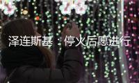 泽连斯基�
：停火后愿进行“任何形式”谈判但领土问题除外