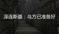 泽连斯基：乌方已准备好接受临时停火方案，但需美国提供更多细节