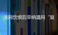 法网饮恨后辛纳温网“复仇”，新时代的大满贯竞赛已经开场
