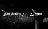 法兰克福官方：22岁中锋马塔诺维奇转会弗赖堡 据悉转会费800万欧
