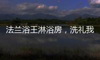 法兰浴王淋浴房，洗礼我心灵的圣坛