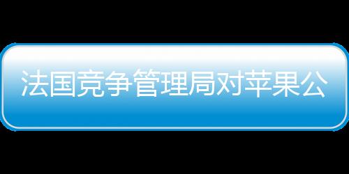 竞争局对法国竞争管理局表示