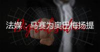 法媒：马赛为奥巴梅扬提供两年合约�，双方谈判进展顺利