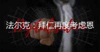 法尔克：拜仁再度考虑恩昆库 前者已与球员经纪人扎哈维展开谈判