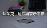 法尔克
	：迪亚斯表示愿意加盟拜仁，拜仁将其视为边锋头号目标