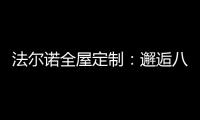 法尔诺全屋定制：邂逅八月 青春阳光由我们诠释