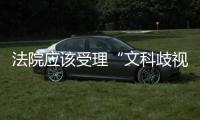 法院应该受理“文科歧视”案吗
？