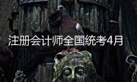 注册会计师全国统考4月8日开始报名，今年起查询学历信息须经考生授权