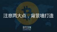 注意两大点
，背景墙打造家居风水更上一层楼