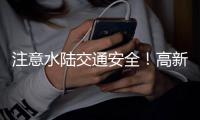 注意水陆交通安全！高新区、万山区大雾黄色预警生效