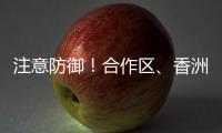 注意防御
！合作区、香洲区雷雨大风黄色预警发布