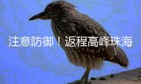 注意防御！返程高峰珠海天气→