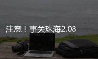 注意！事关珠海2.08非法吸收公众存款案