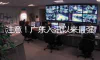 注意！广东入汛以来最强降雨即将出现，珠海天气→