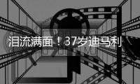泪流满面！37岁迪马利亚回归儿时母队罗萨里奥
�，发布会上当众流泪