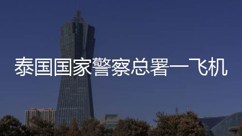 目前已启动调查程序