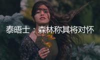 泰晤士：森林称其将对怀特的交易进行上诉，但热刺未收到任何指控
