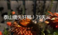 泰山痛失好局！76天从未两连胜，3战河南不败，崔康熙或下课
