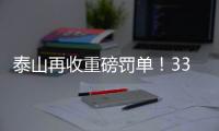 泰山再收重磅罚单！33岁崔康熙爱将被禁5场+罚5万�
，怒喷裁判染红