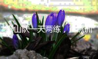 泰山队一天两练
，重点训练五项内容
，官方表态还要提高训练强度