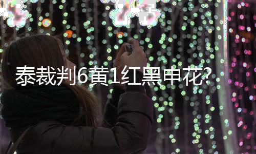 从这个球的泰裁慢动作来看
