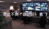 泰达不爽“盘外招” 吉马良斯
：从没见过补时7分钟