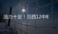 活力十足！贝西12中8&6罚全中轰22分13板2断3帽 拼下4前场板！