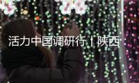 活力中国调研行丨陕西：科技引擎助力“远征”新速度