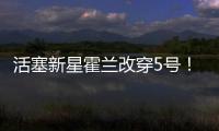 活塞新星霍兰改穿5号！球衣原主人是马利克