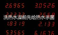 洗热水澡前先给热水杀菌，做好这3步可消灭99.9%的细菌