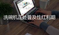 洗碗机正处普及性红利期，市场表现良好