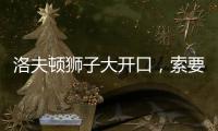洛夫顿狮子大开口	，索要年薪接近350万美元

，上海男篮续约受阻！