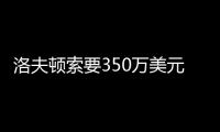 洛夫顿索要350万美元年薪，上海队或放弃续约，卢伟考察新外援