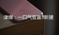 津媒：一口气官宣3新援
，并不富裕的梅州客家为保级倾尽全力