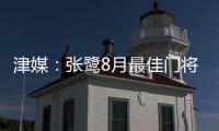 津媒	：张鹭8月最佳门将颁奖取消 奖杯被收回