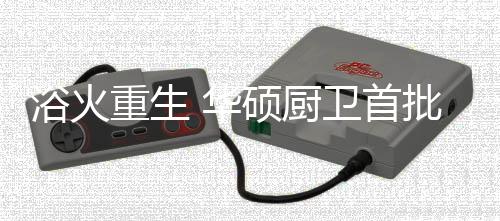 重生提升思想智慧的华硕高度
