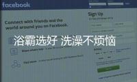 浴霸选好 洗澡不烦恼